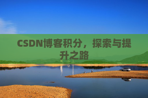 CSDN博客积分，探索与提升之路