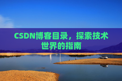 CSDN博客目录，探索技术世界的指南