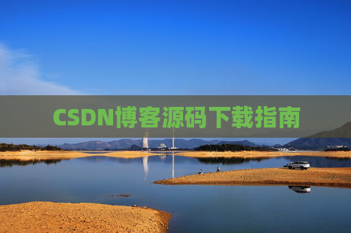 CSDN博客源码下载指南