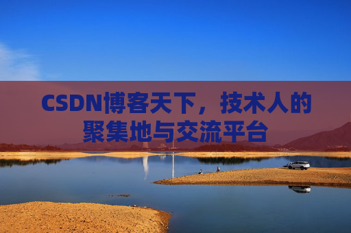 CSDN博客天下，技术人的聚集地与交流平台